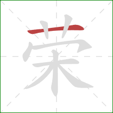 荣的笔顺第1画：横