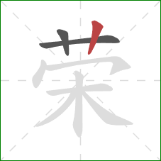 荣的笔顺第3画：竖