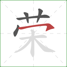 荣的笔顺第5画：横钩