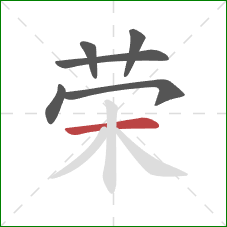 荣的笔顺第6画：横