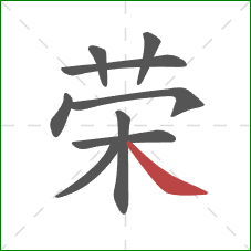 荣的笔顺第9画：捺