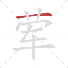 荤的笔顺第1画：横