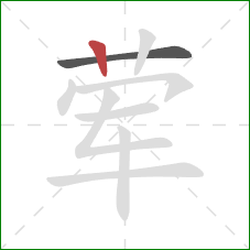 荤的笔顺第2画：竖