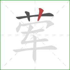 荤的笔顺第3画：竖