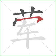 荤的笔顺第5画：横钩