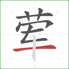 荤的笔顺第8画：横