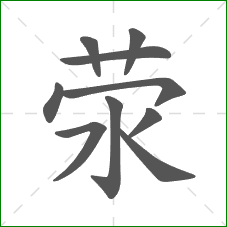 荥的笔顺 荥的笔顺