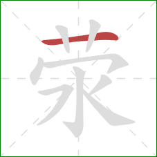 荥的笔顺第1画:横 荥的笔顺第1画:横