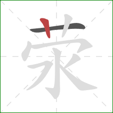 荥的笔顺第2画:竖 荥的笔顺第2画:竖