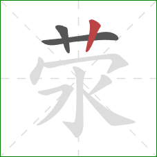 荥的笔顺第3画:竖 荥的笔顺第3画:竖