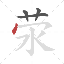 荥的笔顺第4画:点 荥的笔顺第4画:点