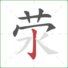 荥的笔顺第6画:竖钩 荥的笔顺第6画:竖钩