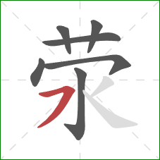 荥的笔顺第7画:横撇 荥的笔顺第7画:横撇