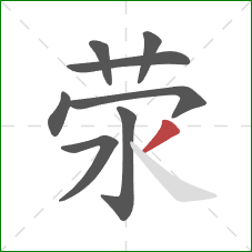 荥的笔顺第8画:撇 荥的笔顺第8画:撇