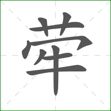 荦的笔顺