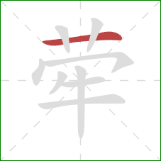 荦的笔顺第1画：横