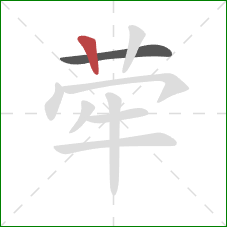 荦的笔顺第2画：竖