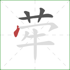 荦的笔顺第4画：点