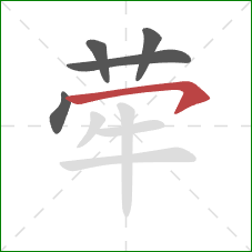 荦的笔顺第5画：横钩