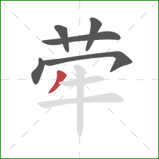 荦的笔顺第6画：撇