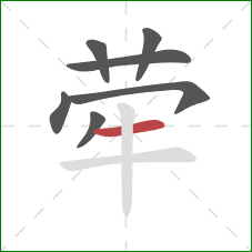 荦的笔顺第7画：横