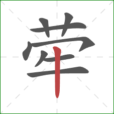 荦的笔顺第9画：竖