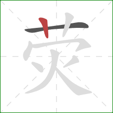 荧的笔顺第2画：竖