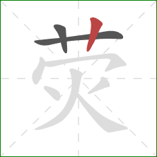 荧的笔顺第3画：竖