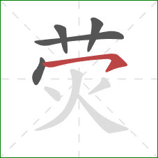 荧的笔顺第5画：横钩