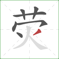 荧的笔顺第7画：撇