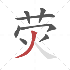 荧的笔顺第8画：撇