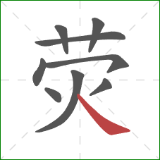 荧的笔顺第9画：捺