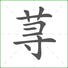 荨的笔顺