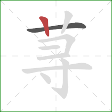 荨的笔顺第2画：竖