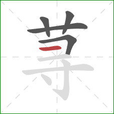 荨的笔顺第5画：横
