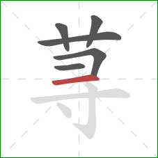 荨的笔顺第6画：横