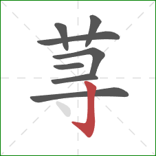 荨的笔顺第8画：竖钩