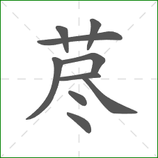 荩的笔顺 荩的笔顺