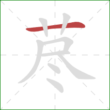 荩的笔顺第1画:横 荩的笔顺第1画:横