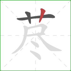荩的笔顺第3画:竖 荩的笔顺第3画:竖