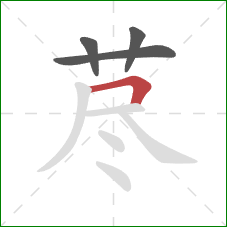 荩的笔顺第4画:横折 荩的笔顺第4画:横折