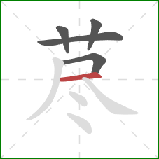 荩的笔顺第5画:横 荩的笔顺第5画:横