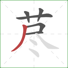 荩的笔顺第6画:撇 荩的笔顺第6画:撇