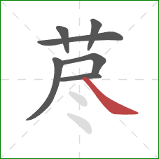 荩的笔顺第7画:捺 荩的笔顺第7画:捺