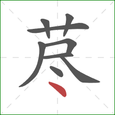 荩的笔顺第9画:点 荩的笔顺第9画:点