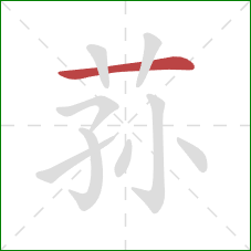 荪的笔顺第1画：横