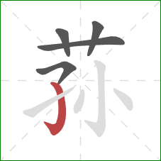 荪的笔顺第5画：竖钩