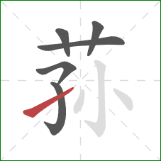 荪的笔顺第6画：提