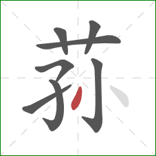 荪的笔顺第8画：撇