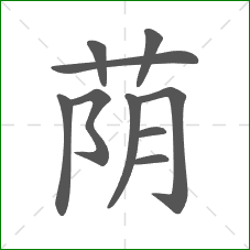 荫的笔顺 荫的笔顺